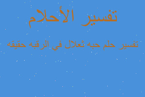 تفسير حبه ثعلال في الرقبه حقيقه في المنام