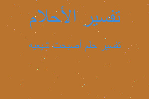 تفسير أصبحت شيعيه في المنام تفسير أصبحت شيعيه في المنام