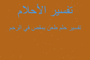 تفسير طعن بمقص في الرحم في المنام تفسير طعن بمقص في الرحم في المنام