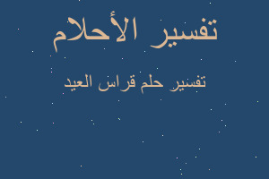 تفسير قراس العيد في المنام