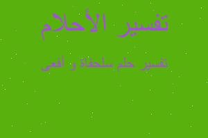 تفسير سلحفاة و أفعى في المنام تفسير سلحفاة و أفعى في المنام