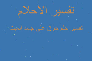 تفسير حرق على جسد الميت في المنام