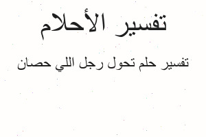 تفسير تحول رجل اللي حصان في المنام تفسير تحول رجل اللي حصان في المنام