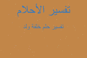 تفسير خلفة ولد في المنام