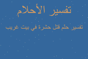 تفسير قتل حشرة في بيت غريب في المنام تفسير قتل حشرة في بيت غريب في المنام