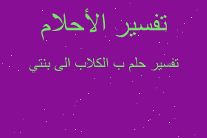 تفسير ب الكلاب الى بنتي في المنام