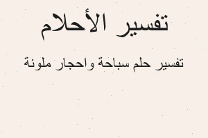 تفسير سباحة واحجار ملونة في المنام تفسير سباحة واحجار ملونة في المنام