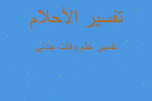 تفسير وفات جدتى في المنام