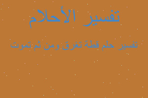 تفسير قطة تغرق ومن ثم تموت في المنام