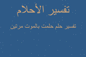 تفسير حلمت بالموت مرتين في المنام