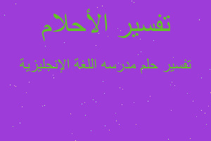 تفسير مدرسه اللغة الإنجليزية في المنام