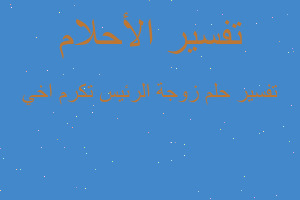 تفسير زوجة الرئيس تكرم اخي في المنام