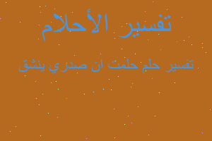 تفسير حلمت ان صدري ينشق في المنام