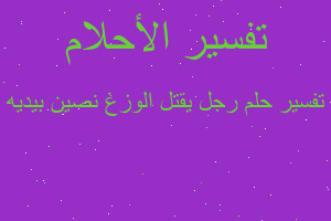 تفسير رجل يقتل الوزغ نصين بيديه في المنام