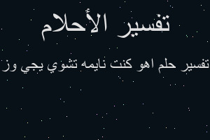 تفسير اهو كنت نايمه تشوي يجي وز في المنام