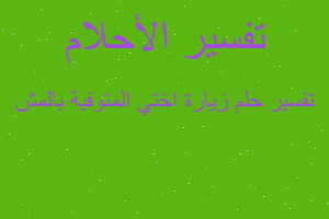 تفسير زيارة اختي المتوفية بالمش في المنام