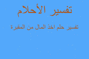 تفسير اخذ المال من المقبرة في المنام