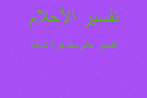 تفسير مظاهرة شيعة في المنام