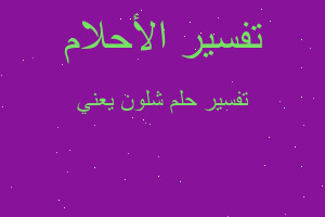 تفسير شلون يعني في المنام