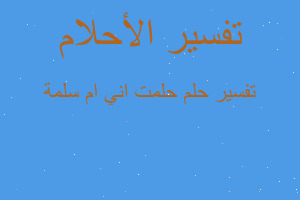 تفسير حلمت اني ام سلمة في المنام