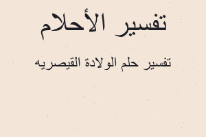 تفسير الولادة القيصريه في المنام