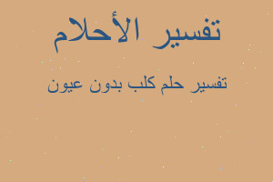 تفسير كلب بدون عيون في المنام