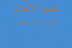 تفسير تزاوج حمير في المنام