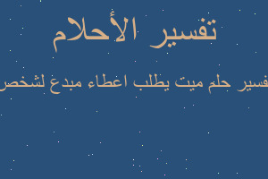 تفسير ميت يطلب اعطاء مبدع لشخص في المنام