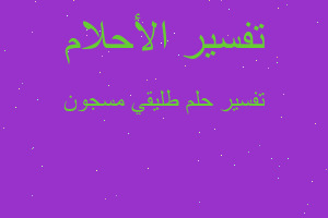 تفسير طليقي مسجون في المنام