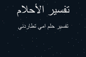 تفسير امي تطاردني في المنام