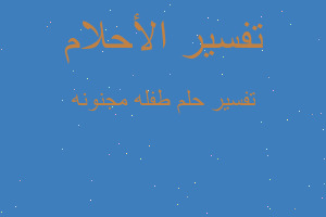 تفسير طفله مجنونه في المنام