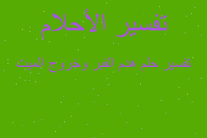 تفسير هدم الفبر وخروج الميت في المنام