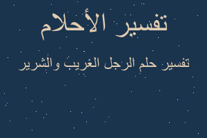 تفسير الرجل الغريب والشرير في المنام