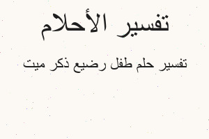 تفسير طفل رضيع ذكر ميت في المنام