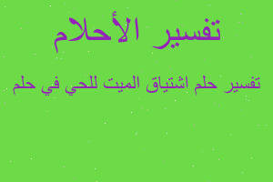 تفسير اشتياق الميت للحي في حلم في المنام