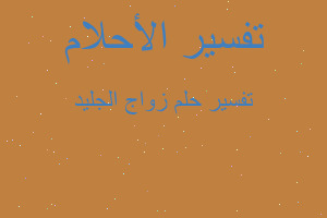 تفسير زواج الجليد في المنام