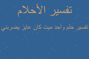 تفسير وأحد ميت كان عايز يضربني في المنام