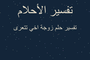 تفسير زوجة اخي تتعرى في المنام