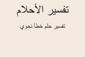 تفسير خطأ نحوي في المنام