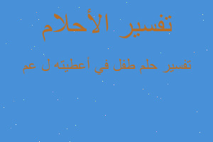 تفسير طفل في أعطيته ل عم في المنام