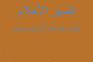 تفسير نقل الدم الي جسمي في المنام