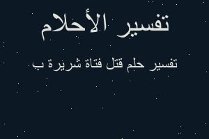 تفسير قتل فتاة شريرة ب في المنام تفسير قتل فتاة شريرة ب في المنام