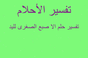 تفسير الا صبع الصغرى لليد في المنام