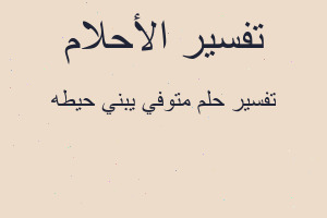 تفسير متوفي يبني حيطه في المنام تفسير متوفي يبني حيطه في المنام