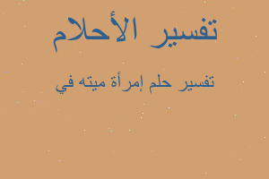 تفسير إمرأة ميته في في المنام