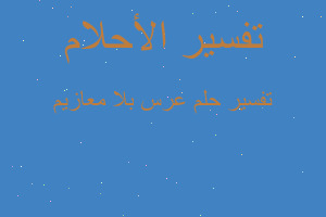 تفسير عرس بلا معازيم في المنام