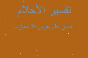 تفسير عرس بلا معازيم في المنام