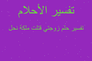 تفسير زوجتي قتلت ملكة نحل في المنام تفسير زوجتي قتلت ملكة نحل في المنام