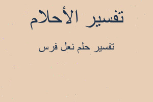 تفسير نعل فرس في المنام