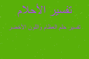 تفسير العظام واللون الأخضر في المنام